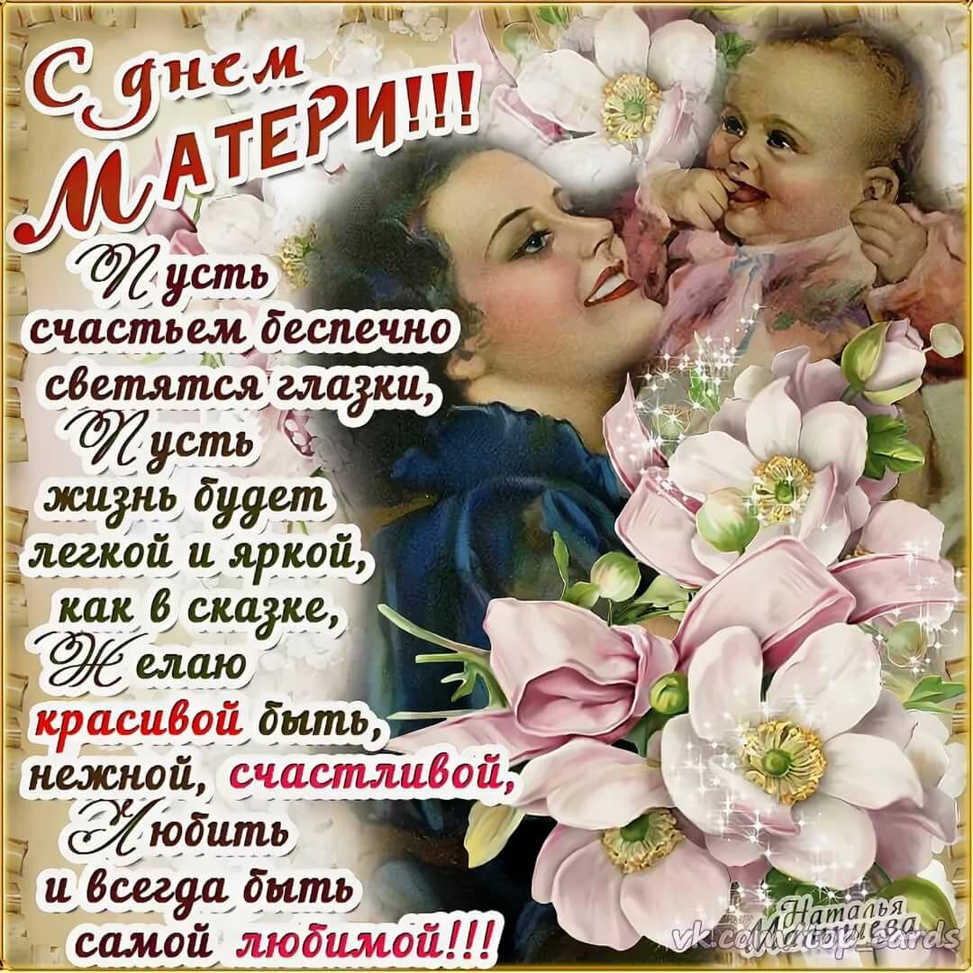 Всех мам сегодня с праздником Хотим поздравить мы, Желаем, чтоб любые Исполнились мечты, Здоровья, много счастья, Любви, тепла, добра, Чтоб в жизни только радость Встречалась вам всегда! 